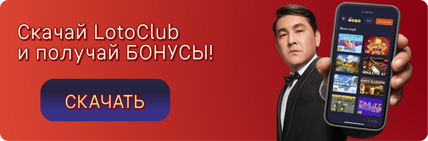 Loto Club, Loto Club KZ, Loto Club бонусы и акции, LotoClub, LotoClub бонус, LotoClub KZ кешбек, скачать ClubLoto KZ, играть в лотереи в Казахстане, Лото Клуб Казахстан кешбэк, кэшбэк Клуб лото Казахстан, Loto Club бонусы, бонусы Лото Клуб, акции Лото Клуб,